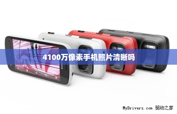 4100万像素手机照片清晰吗  第1张