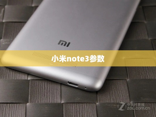 小米note3参数