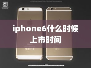iphone6什么时候上市时间  第1张