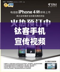 钛客手机宣传视频  第1张
