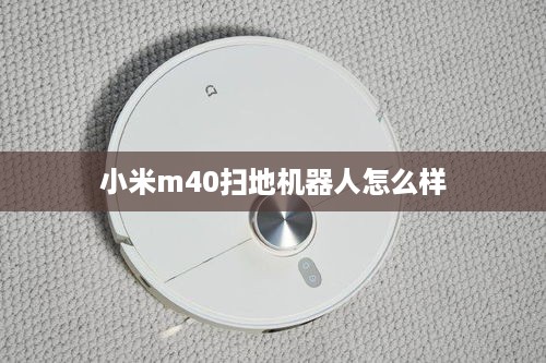 小米m40扫地机器人怎么样