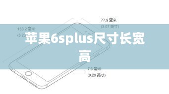 苹果6splus尺寸长宽高