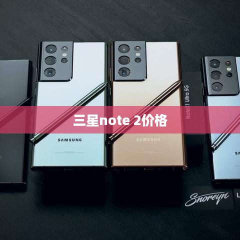三星note 2价格  第1张