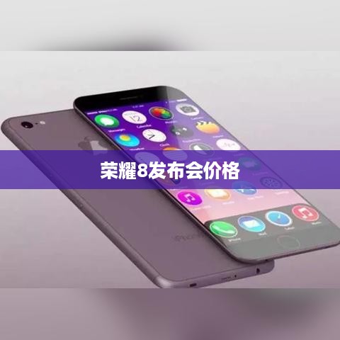 荣耀8发布会价格  第1张