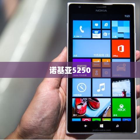诺基亚5250