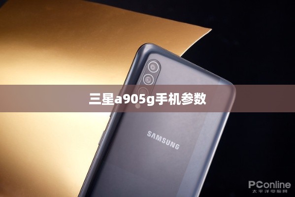 三星a905g手机参数