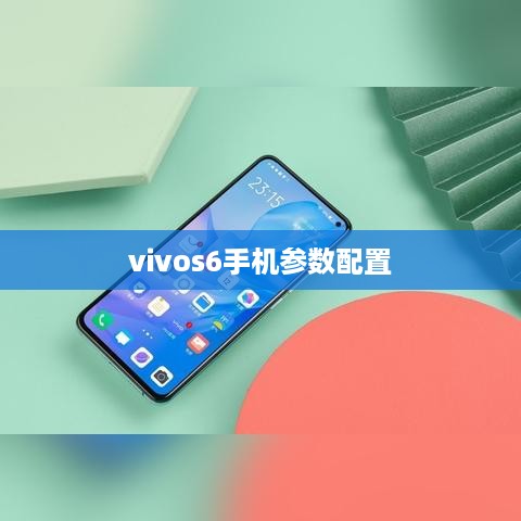 vivos6手机参数配置