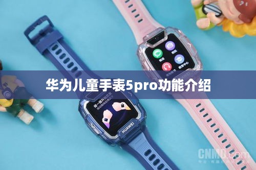 华为儿童手表5pro功能介绍  第1张
