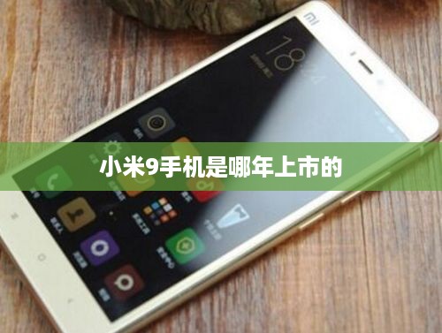 小米9手机是哪年上市的  第1张