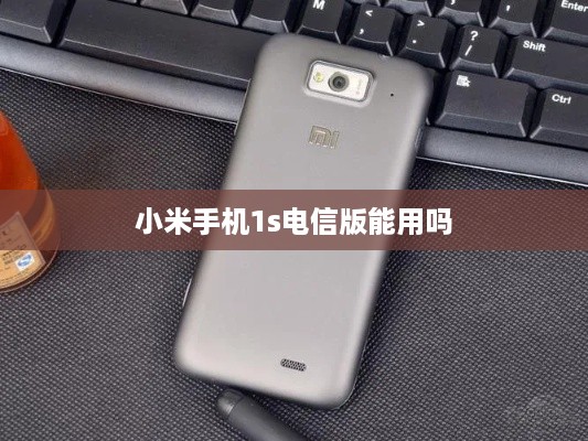 小米手机1s电信版能用吗