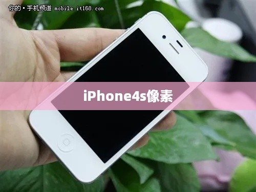 iPhone4s像素