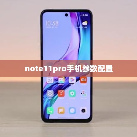 note11pro手机参数配置