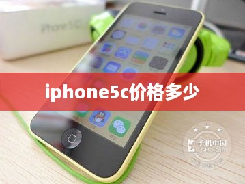 iphone5c价格多少  第1张