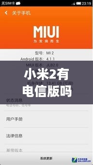 小米2有电信版吗怎么设置