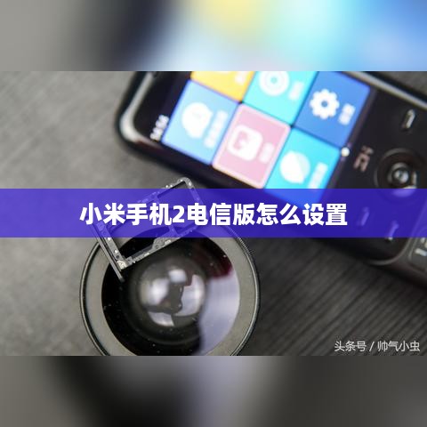 小米手机2电信版怎么设置