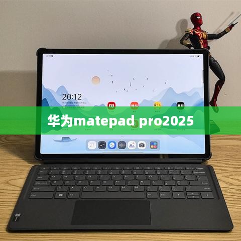 华为matepad pro2025
