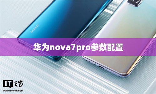 华为nova7pro参数配置