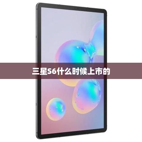 三星S6什么时候上市的  第1张