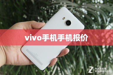 vivo手机手机报价