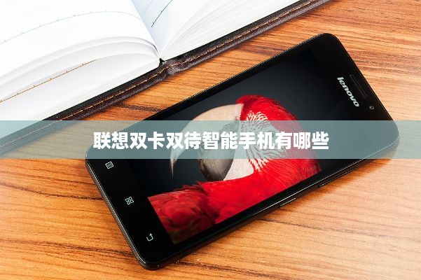 联想双卡双待智能手机有哪些  第1张