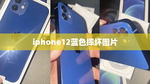 iphone12蓝色摔坏图片  第1张