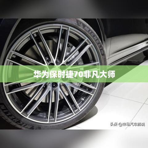 华为保时捷70非凡大师  第1张