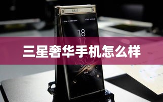 三星奢华手机怎么样  第1张