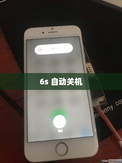 6s 自动关机  第1张
