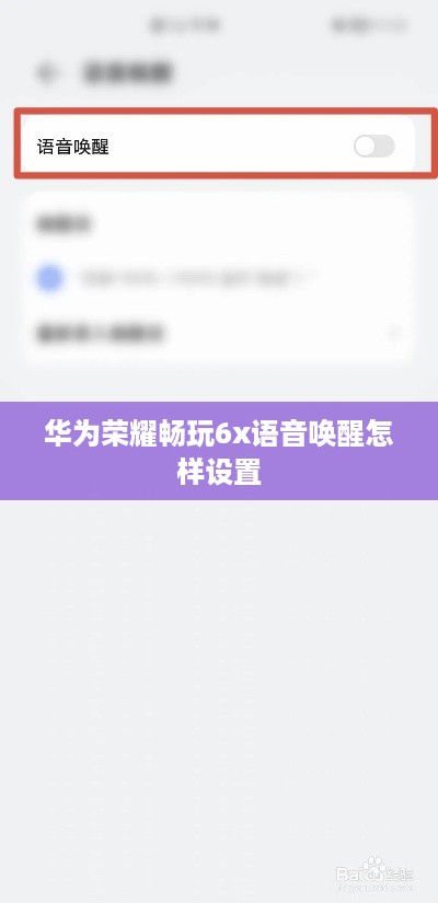 华为荣耀畅玩6x语音唤醒怎样设置  第1张