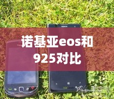诺基亚eos和925对比  第1张