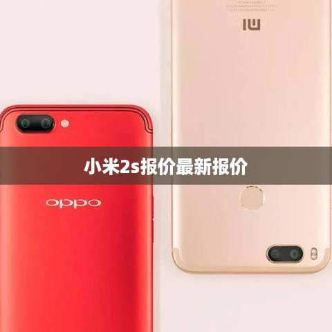 小米2s报价最新报价  第1张