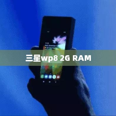 三星wp8 2G RAM  第1张