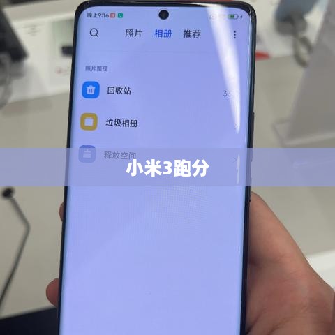 小米3跑分