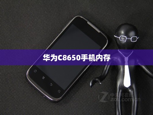 华为C8650手机内存  第1张