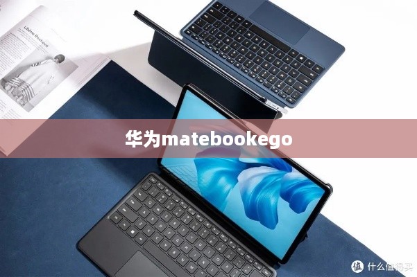 华为matebookego