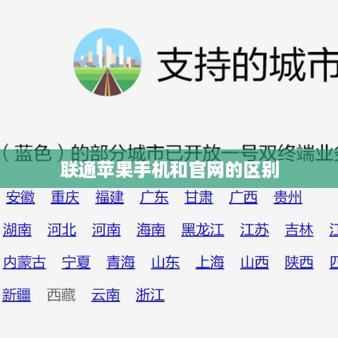 联通苹果手机和官网的区别