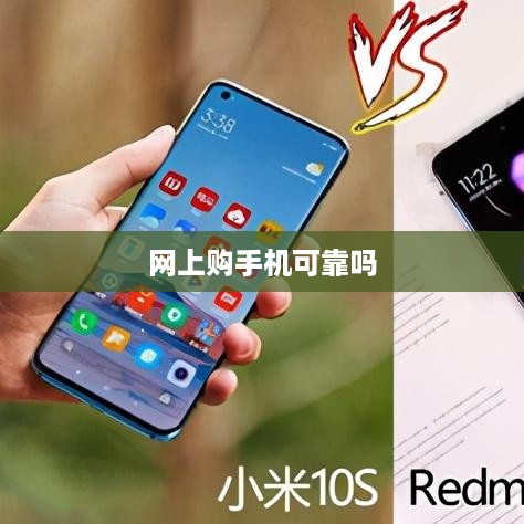 网上购手机可靠吗