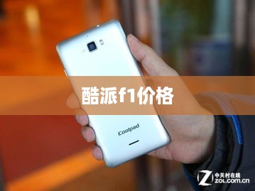 酷派f1价格  第1张