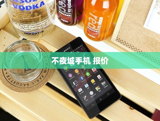 不夜城手机 报价