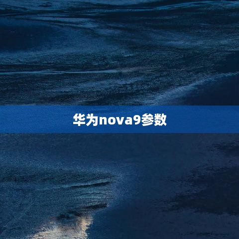 华为nova9参数
