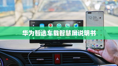 华为智选车载智慧屏说明书