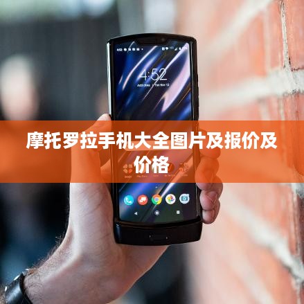 摩托罗拉手机大全图片及报价及价格