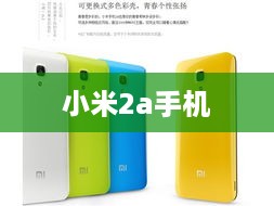 小米2a手机