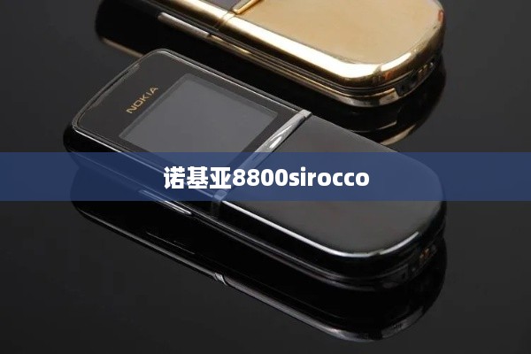 诺基亚8800sirocco