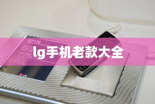 lg手机老款大全