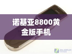 诺基亚8800黄金版手机