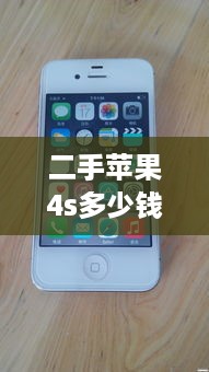 二手苹果4s多少钱一部