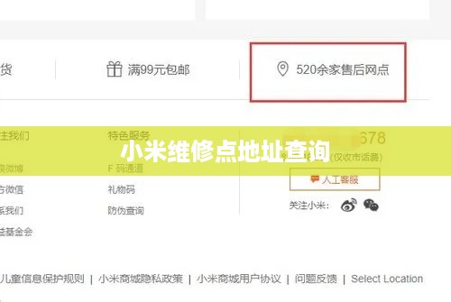 小米维修点地址查询  第1张