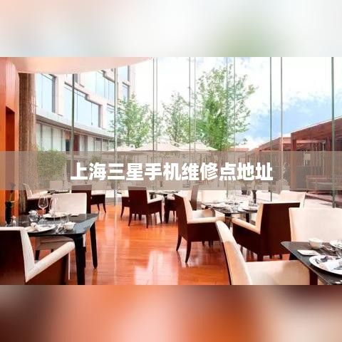 上海三星手机维修点地址