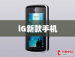 lG新款手机